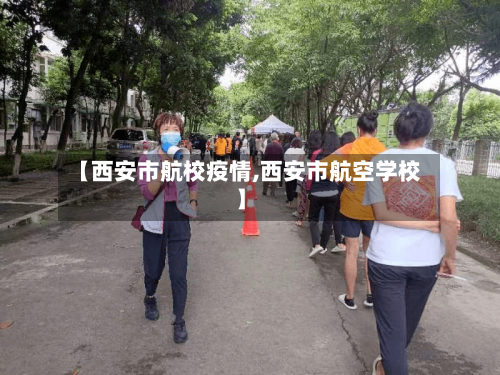 【西安市航校疫情,西安市航空学校】-第3张图片