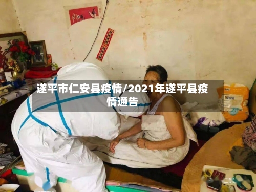 遂平市仁安县疫情/2021年遂平县疫情通告
