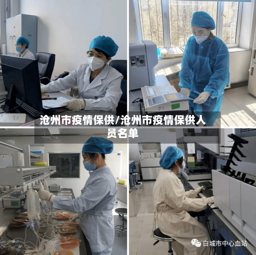 沧州市疫情保供/沧州市疫情保供人员名单