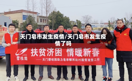 天门皂市发生疫情/天门皂市发生疫情了吗-第3张图片