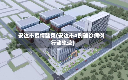 安达市疫情酸菜(安达市4例确诊病例行动轨迹)-第2张图片