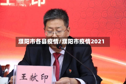 濮阳市各县疫情/濮阳市疫情2021-第2张图片