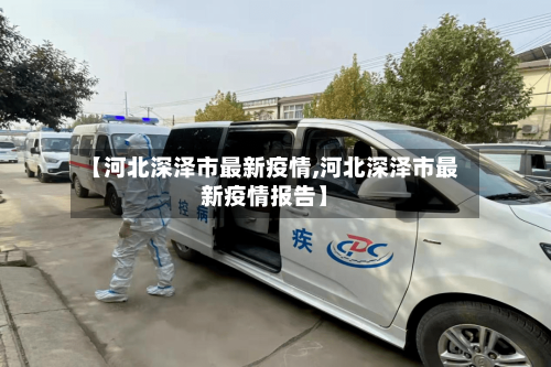【河北深泽市最新疫情,河北深泽市最新疫情报告】