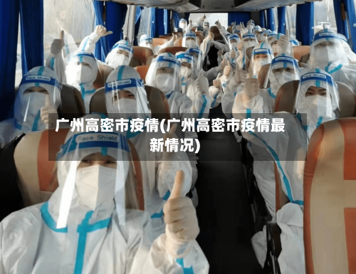 广州高密市疫情(广州高密市疫情最新情况)