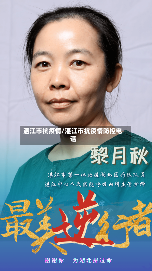 湛江市抗疫情/湛江市抗疫情防控电话