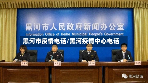 黑河市疫情电话/黑河疫情中心电话