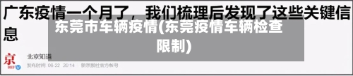 东莞市车辆疫情(东莞疫情车辆检查限制)-第3张图片