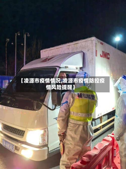 【凌源市疫情情况,凌源市疫情防控疫情风险提醒】