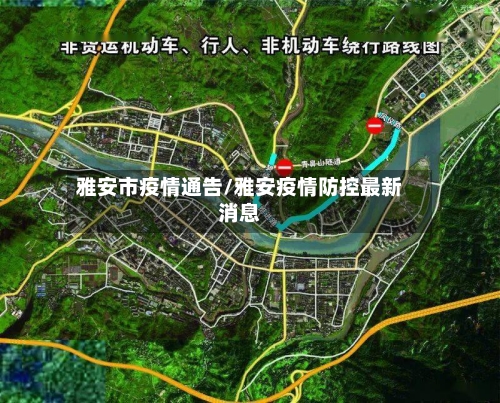 雅安市疫情通告/雅安疫情防控最新消息-第2张图片