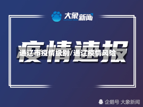 通辽市疫情级别/通辽疫情风险-第2张图片