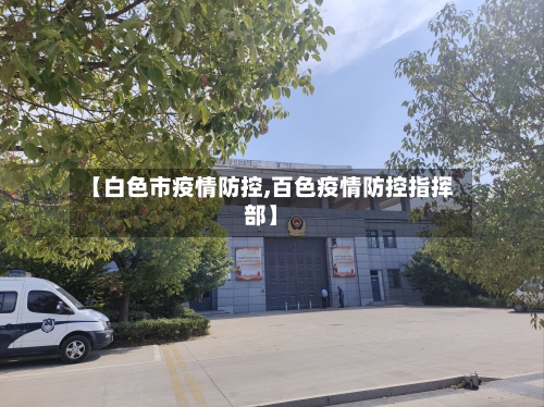 【白色市疫情防控,百色疫情防控指挥部】