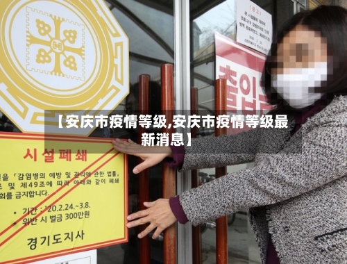 【安庆市疫情等级,安庆市疫情等级最新消息】
