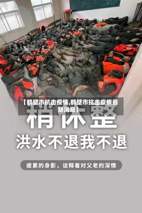 【鹤壁市抗击疫情,鹤壁市抗击疫情最新消息】-第2张图片
