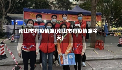 南山市有疫情嘛(南山市有疫情嘛今天)