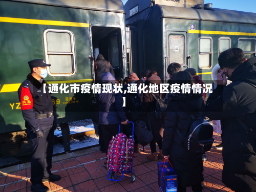 【通化市疫情现状,通化地区疫情情况】