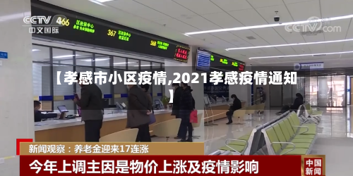 【孝感市小区疫情,2021孝感疫情通知】-第2张图片