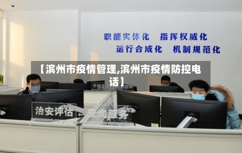 【滨州市疫情管理,滨州市疫情防控电话】