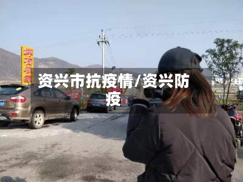 资兴市抗疫情/资兴防疫-第2张图片