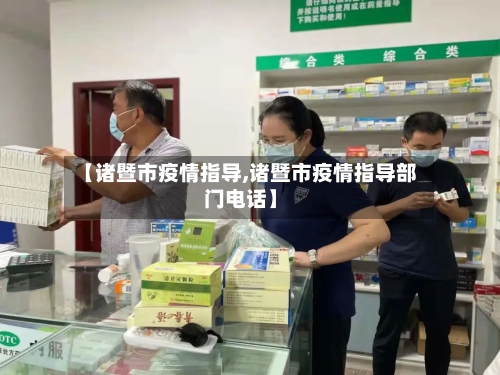 【诸暨市疫情指导,诸暨市疫情指导部门电话】