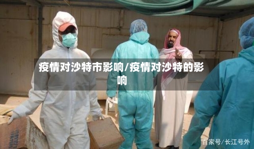 疫情对沙特市影响/疫情对沙特的影响