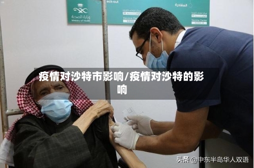 疫情对沙特市影响/疫情对沙特的影响-第2张图片