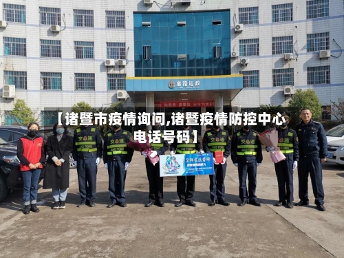 【诸暨市疫情询问,诸暨疫情防控中心电话号码】