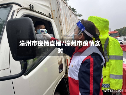 漳州市疫情直播/漳州市疫情实时