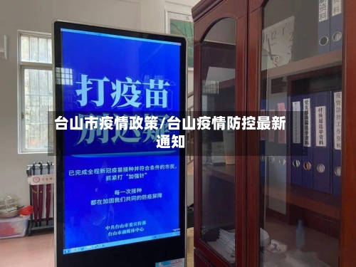 台山市疫情政策/台山疫情防控最新通知