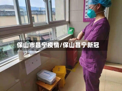 保山市昌宁疫情/保山昌宁新冠