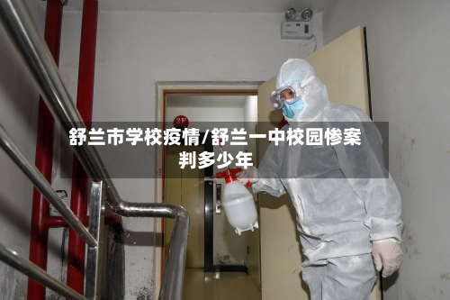 舒兰市学校疫情/舒兰一中校园惨案判多少年