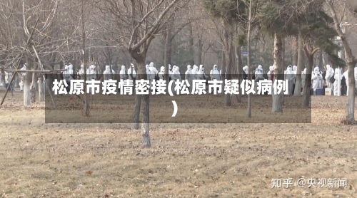 松原市疫情密接(松原市疑似病例)