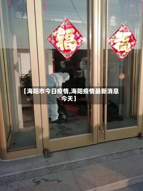 【海阳市今日疫情,海阳疫情最新消息今天】-第2张图片