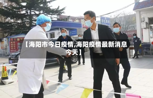 【海阳市今日疫情,海阳疫情最新消息今天】-第3张图片