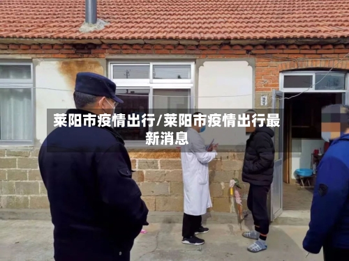 莱阳市疫情出行/莱阳市疫情出行最新消息