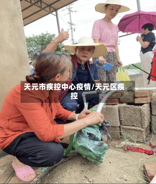 天元市疾控中心疫情/天元区疾控-第2张图片
