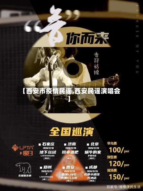 【西安市疫情民谣,西安民谣演唱会】