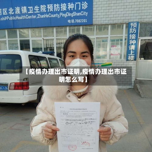 【疫情办理出市证明,疫情办理出市证明怎么写】