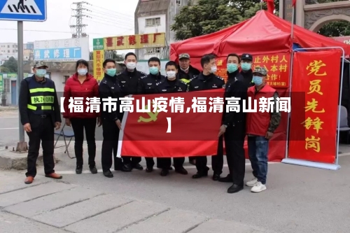 【福清市高山疫情,福清高山新闻】
