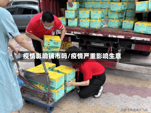 疫情影响铺市吗/疫情严重影响生意