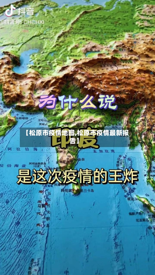 【松原市疫情地图,松原市疫情最新报告】-第2张图片