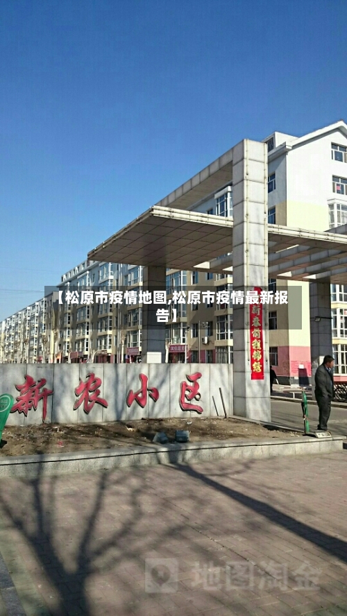 【松原市疫情地图,松原市疫情最新报告】