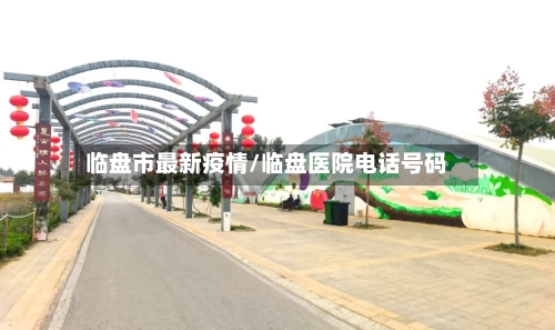 临盘市最新疫情/临盘医院电话号码