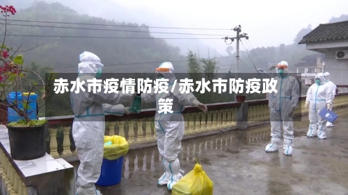 赤水市疫情防疫/赤水市防疫政策