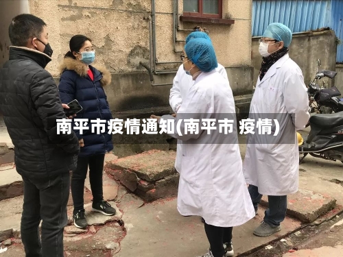 南平市疫情通知(南平市 疫情)-第3张图片