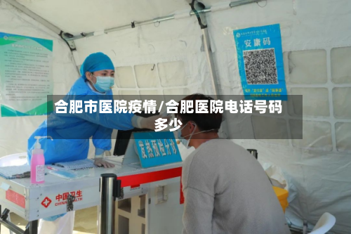 合肥市医院疫情/合肥医院电话号码多少-第3张图片