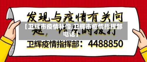 【卫辉市疫情补偿,卫辉市疫情指挥部电话】-第2张图片