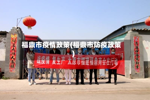 福鼎市疫情政策(福鼎市防疫政策)