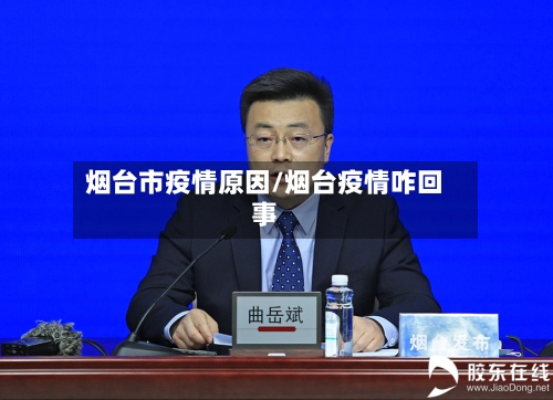 烟台市疫情原因/烟台疫情咋回事