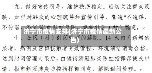 济宁市疫情安排(济宁市疫情最新公告)-第2张图片