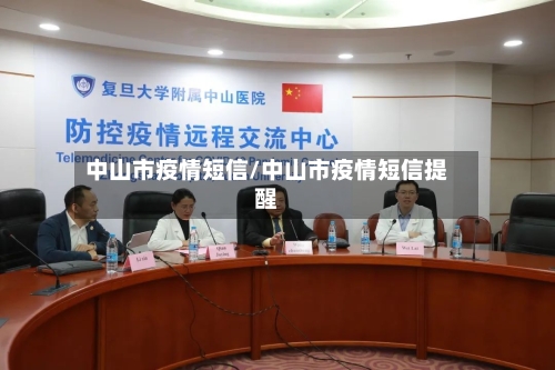中山市疫情短信/中山市疫情短信提醒-第2张图片